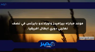 موعد مباراة بيراميدز وأورلاندو بايرتس في نصف نهائي دوري أبطال أفريقيا.